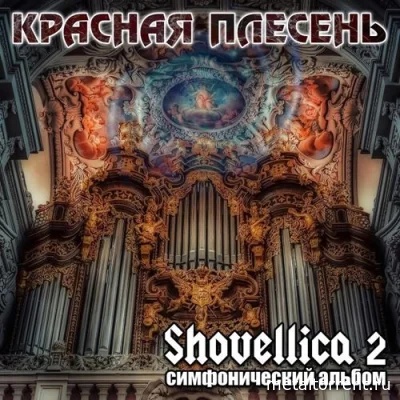 Красная Плесень - Shovellica 2 (Симфонический альбом) (2022)
