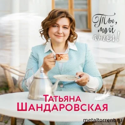 Татьяна Шандаровская - Ты, мой ангел! (2022)