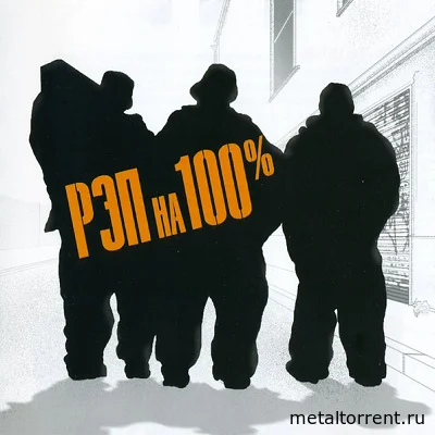 Рэп На 100% - Дискография (2002-2022)