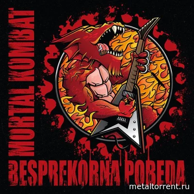 Mortal Kombat - Дискография (2009-2022)
