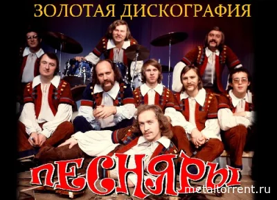 Песняры - Дискография (1971-2018)
