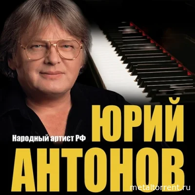 Юрий Антонов - Дискография (1970-2014)