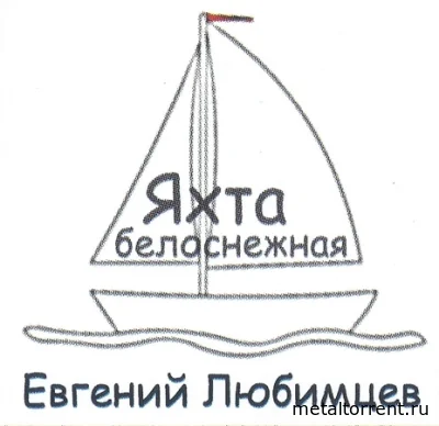 Евгений Любимцев - Яхта белоснежная (2022)