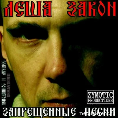 ЛЁША ЗАКОН - Запрещенные Песни (2006/2022)