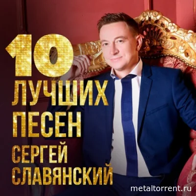 Сергей Славянский - 10 лучших песен (2022)