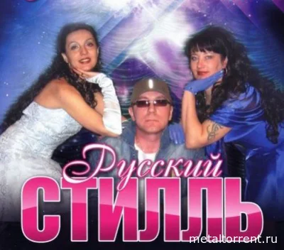 Диско-группа Русский стилль - Дискография (2009-2016)