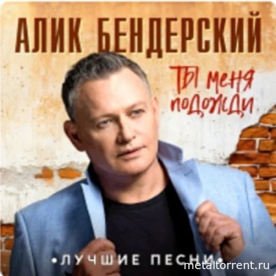 Алик Бендерский - Ты Меня Подожди (2022)