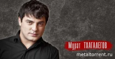 Мурат Тхагалегов - Дискография (2011-2017)