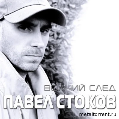 Павел Стоков - Волчий след (2022)