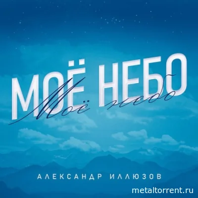 Александр Иллюзов - Мое небо (2022)