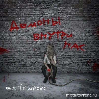 Ex Tempore - Демоны внутри нас (2022)