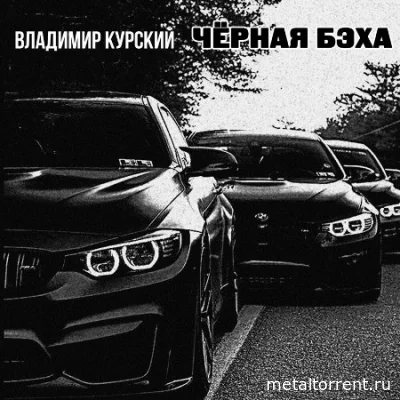 Владимир Курский - Чёрная бэха (2022)