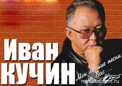 Иван Кучин - Дискография (1986-2015)