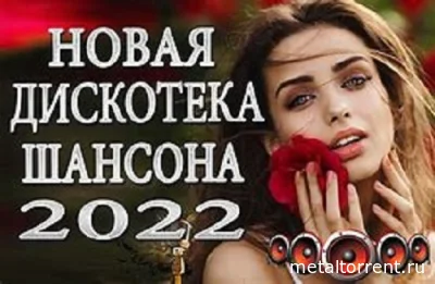 Шансон 2022 Музыкальный хит-парад [часть.03] (2022)