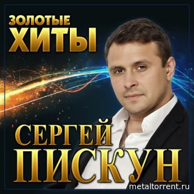 Сергей Пискун - Золотые хиты (2022)