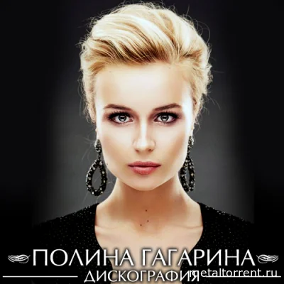 Полина Гагарина - Дискография (2007-2019)