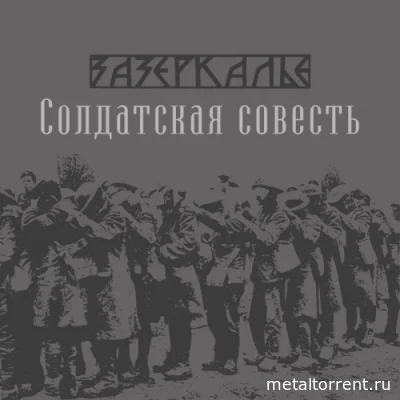 Зазеркалье - Солдатская совесть (1991/2022)