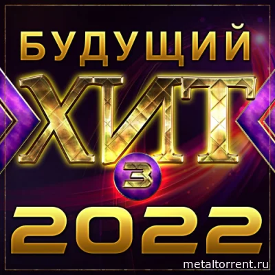 Будущий хит - 3 (2022)