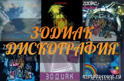 Зодиак - Дискография (1980-2015)