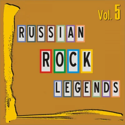 VA - Russian Rock Legends: Vol. 5 (2022) FLAC