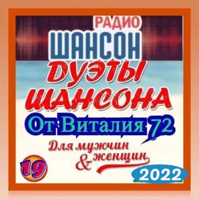 Cборник - Дуэты шансона [19] (2022) MP3 от Виталия 72