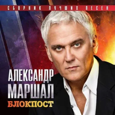Александр Маршал - Блокпост. Сборник лучших песен (2023) MP3