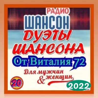 Cборник - Дуэты шансона [20] (2022) MP3 от Виталия 72