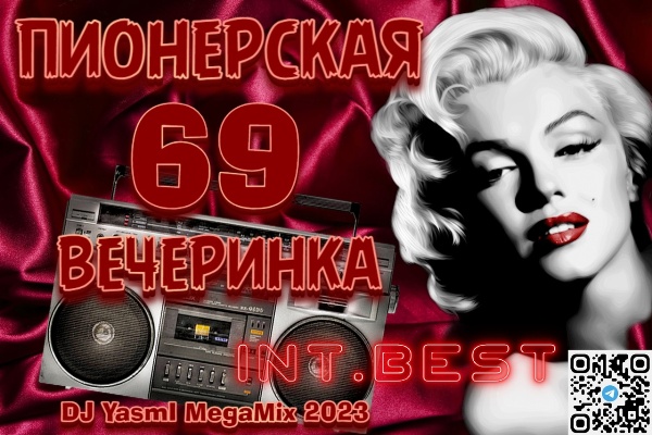 DJ YasmI - Пионерская Вечеринка [69] (2023) MP3