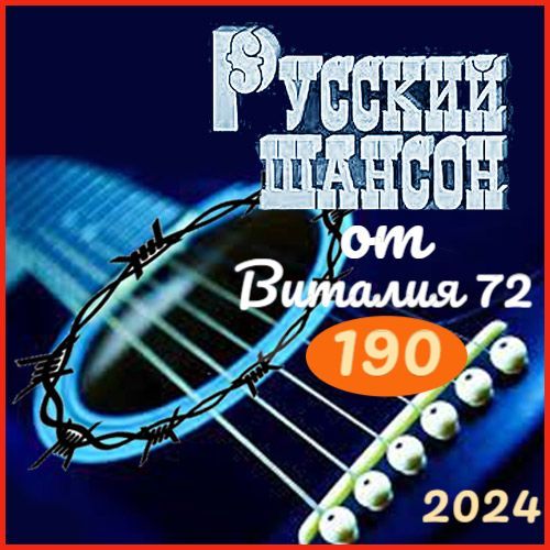 Cборник - Русский шансон 190 (2024) MP3 от Виталия 72