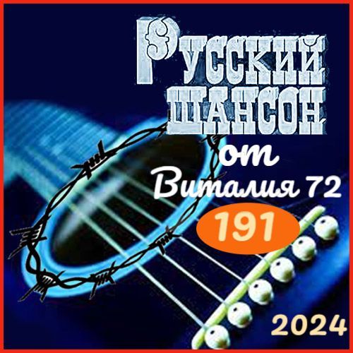 Cборник - Русский шансон 191 (2024) MP3 от Виталия 72
