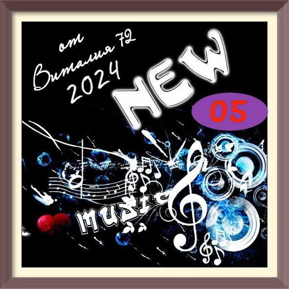 Cборник - New [05] (2024) MP3 от Виталия 72