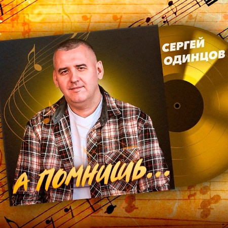 Сергей Одинцов - А помнишь (2024) MP3