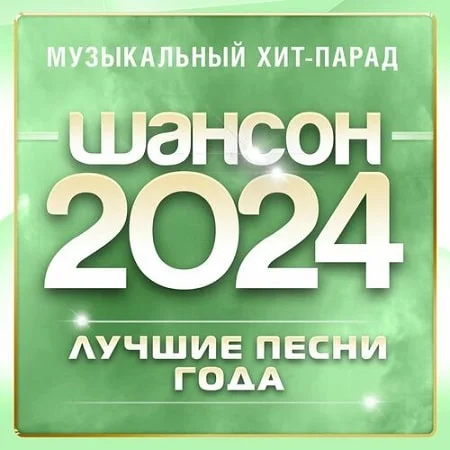 VA - Шансон 2024. Музыкальный хит-парад (2024) MP3