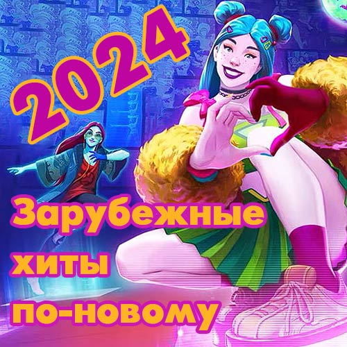 VA - Зарубежные хиты по-новому [10] (2014-2023/2024) MP3