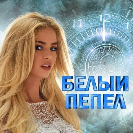 VA - Белый пепел (2024) MP3