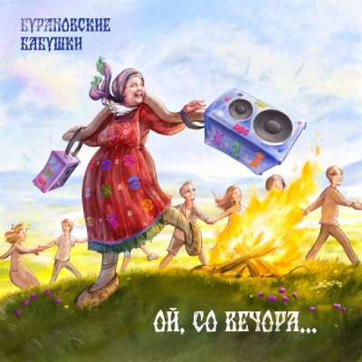 Бурановские бабушки - Ой, со вечора (2024) MP3