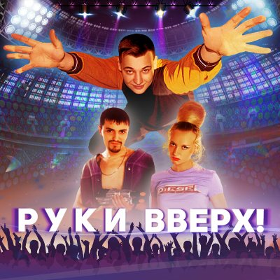 Руки Вверх! - Руки Вверх! (Саундтреки из фильма) (2024) MP3