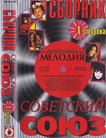 Сборник - Советский Союз [01-04] (2002) MP3