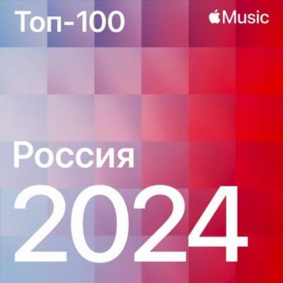 VA - Top Songs of 2024: Russia (2024) MP3